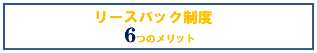 リースバックのメリット